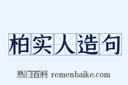 柏实人造句是什么意思的图片